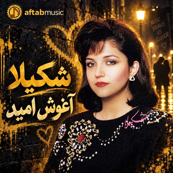 شکیلا آغوش امید