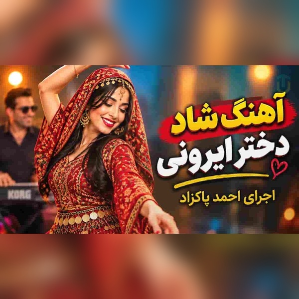 احمد پاکزاد دختر ایرونی