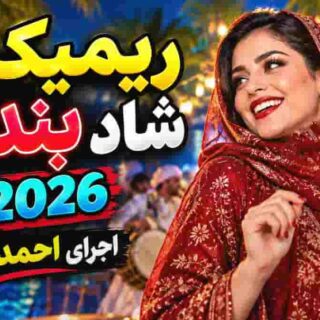 دانلود ریمیکس بندری شاد ۲۰۲۶ ریمیکس بندری شاد ۲۰۲۶