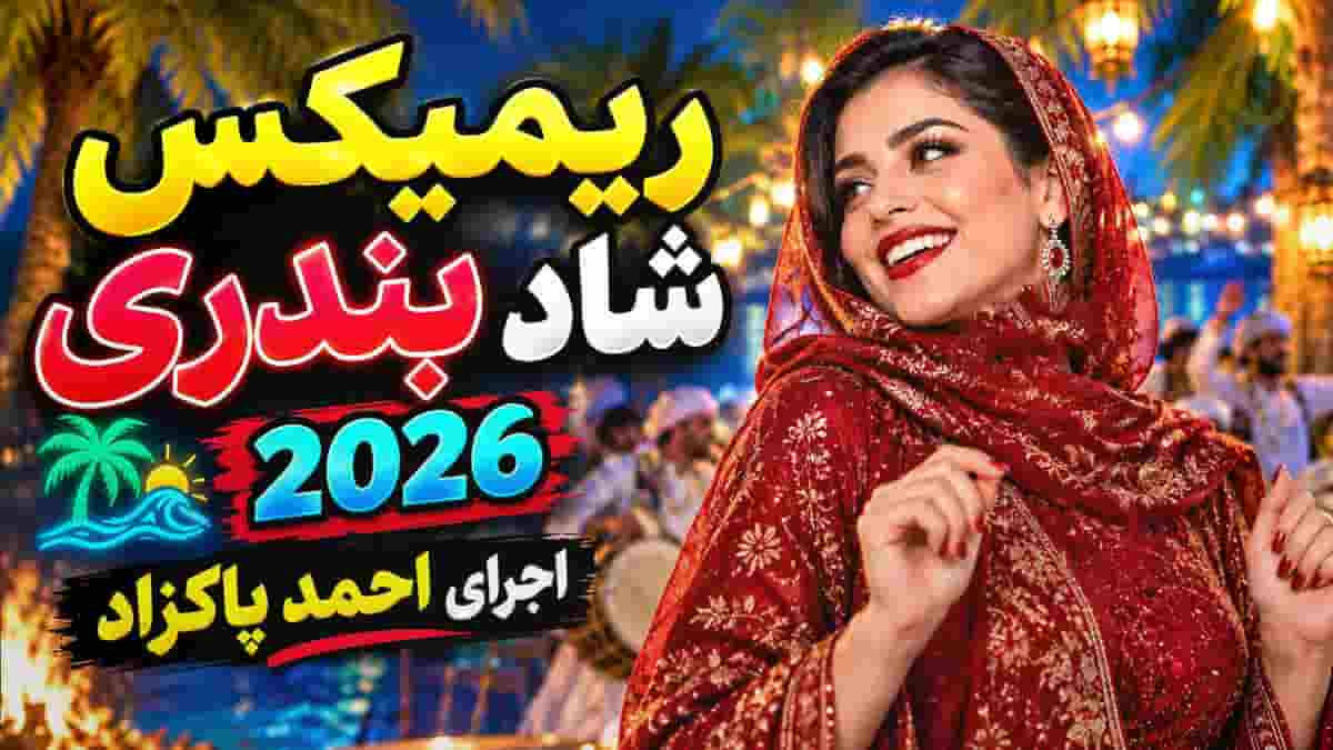 ریمیکس بندری شاد ۲۰۲۶