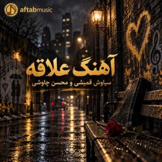 سیاوش قمیشی و محسن چاوشی علاقه