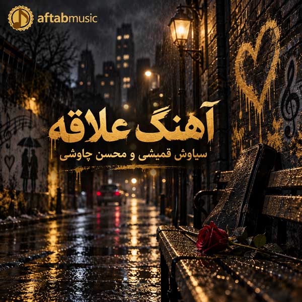 سیاوش قمیشی و محسن چاوشی علاقه