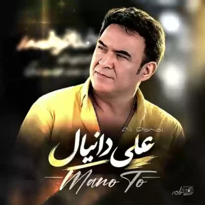 علی دانیال من و تو
