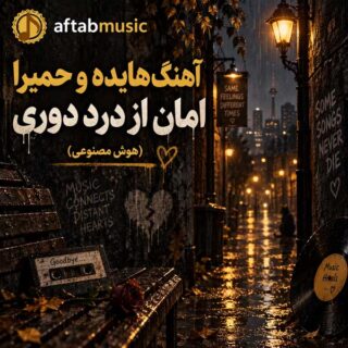 هایده و حمیرا امان از درد دوری