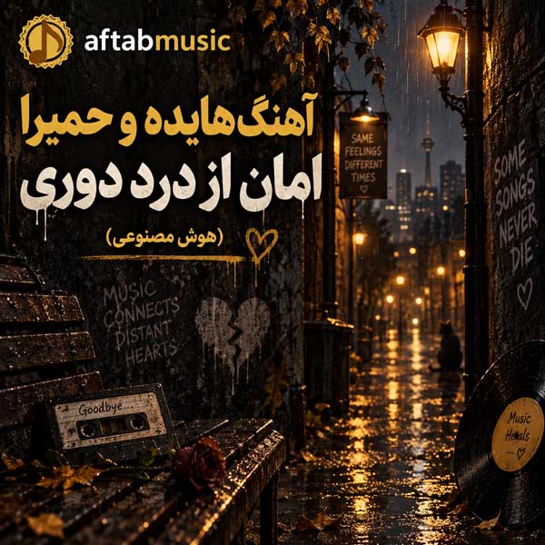 هایده و حمیرا امان از درد دوری
