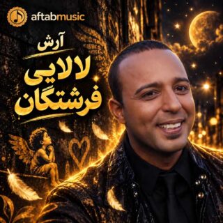 آرش لالایی فرشتگان