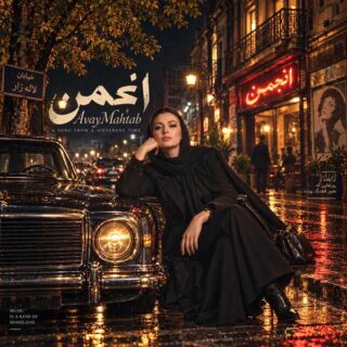 آوای مهتاب انجمن