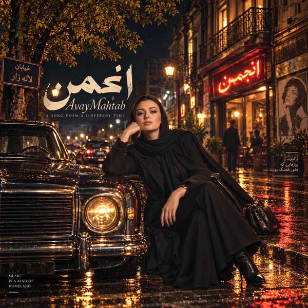 آوای مهتاب انجمن