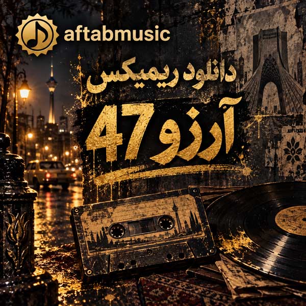ریمیکس آرزو 47
