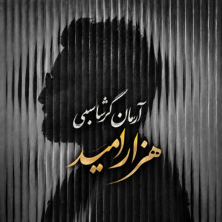 آرمان گرشاسبی هزار امید