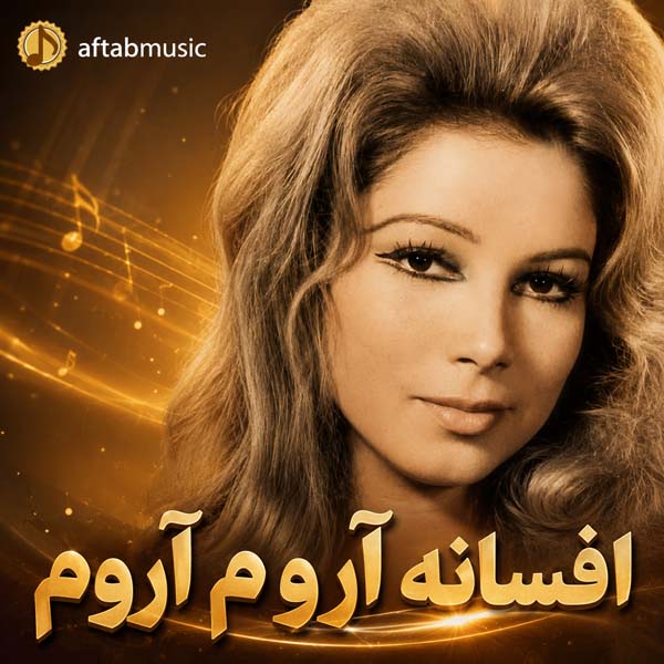 افسانه آروم آروم