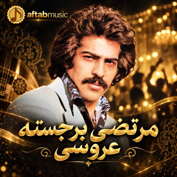 مرتضی برجسته عروسی