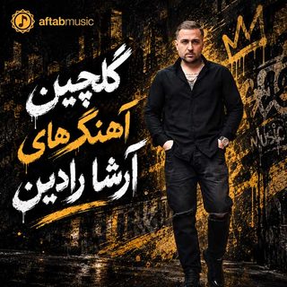 گلچین آهنگ های آرشا رادین