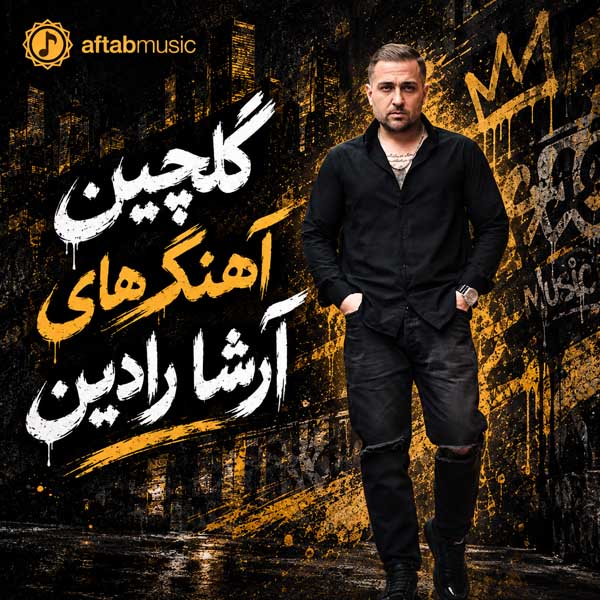 گلچین آهنگ های آرشا رادین