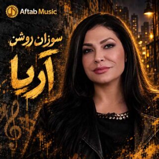 سوزان روشن آریا