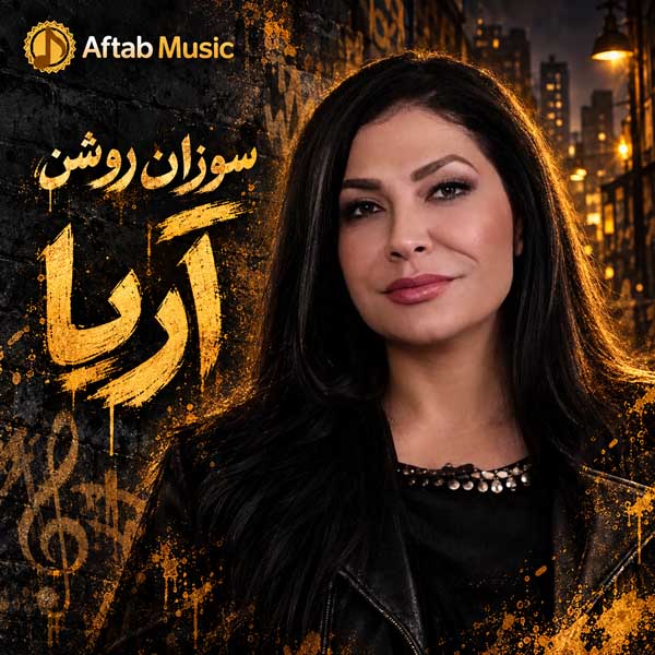 سوزان روشن آریا