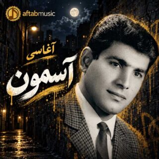 آغاسی آسمون