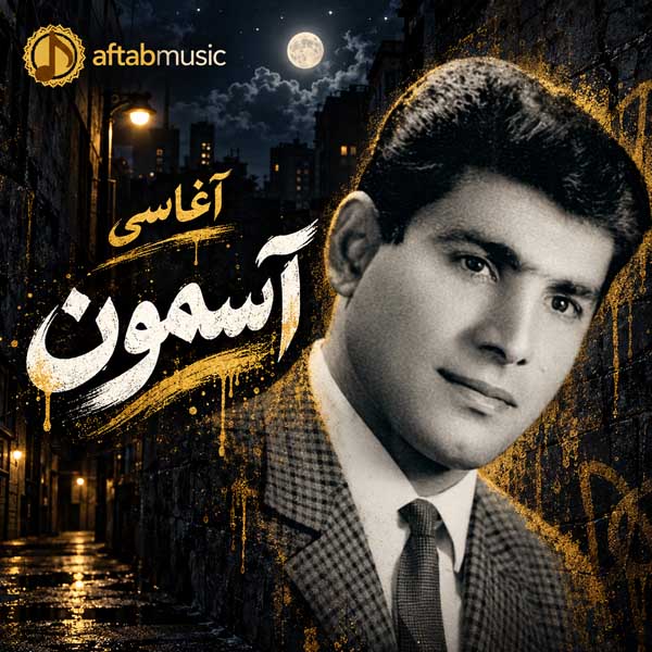 آغاسی آسمون