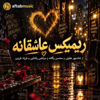 ریمیکس عاشقانه