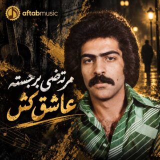 مرتضی برجسته عاشق کش