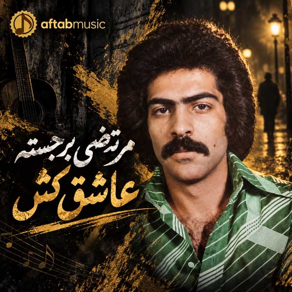 مرتضی برجسته عاشق کش