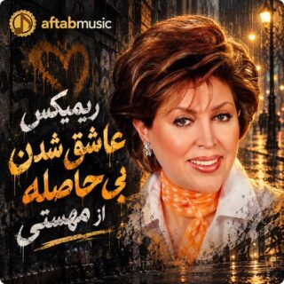 ریمیکس عاشق شدن بی حاصله