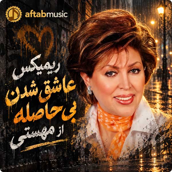 ریمیکس عاشق شدن بی حاصله