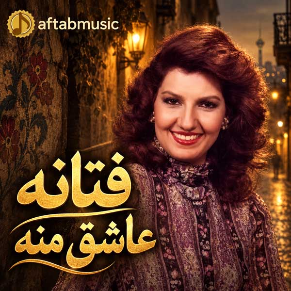 فتانه عاشق منه