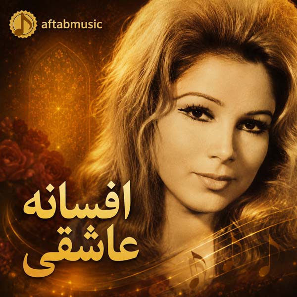 افسانه عاشقی