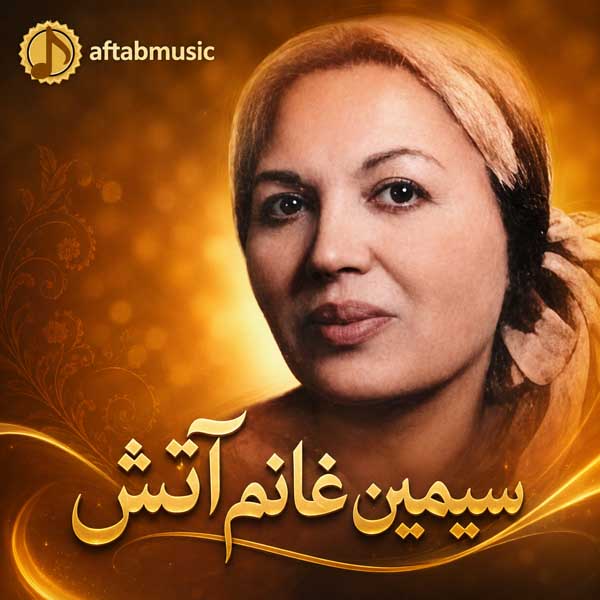 سیمین غانم آتش