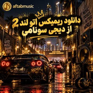 ریمیکس اتو لند 2