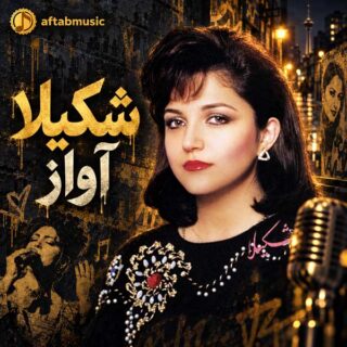 شکیلا آواز