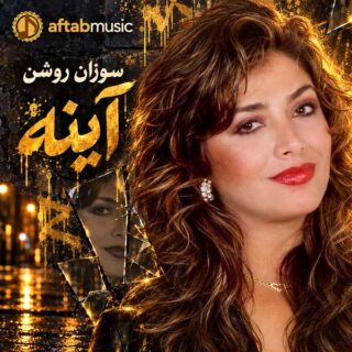 سوزان روشن آینه