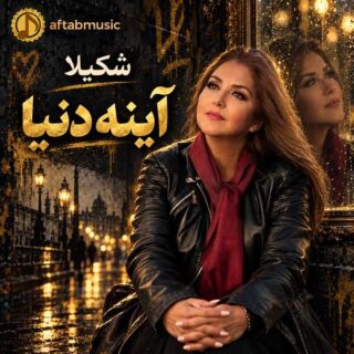 شکیلا آینه دنیا