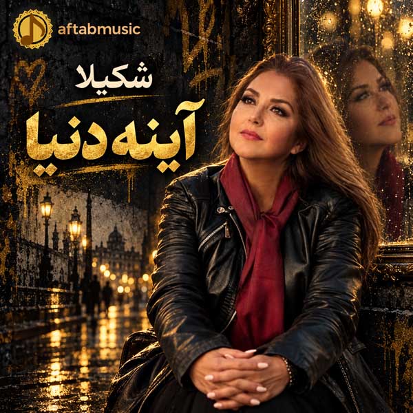 شکیلا آینه دنیا