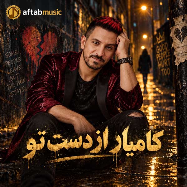 کامیار از دست تو
