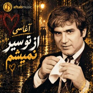 آغاسی از تو سیر نمیشم