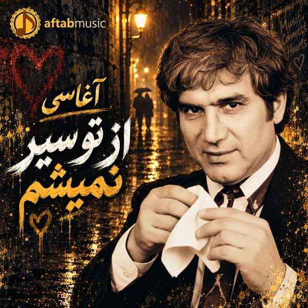 آغاسی از تو سیر نمیشم