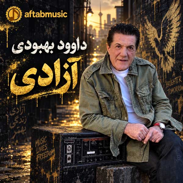 داوود بهبودی آزادی