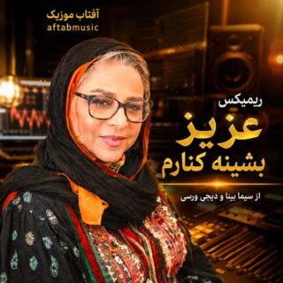 ریمیکس عزیز بشینه کنارم