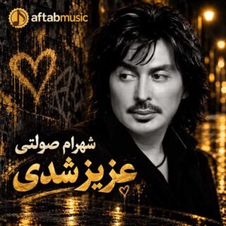 شهرام صولتی عزیز شدی