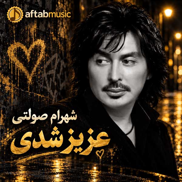 شهرام صولتی عزیز شدی