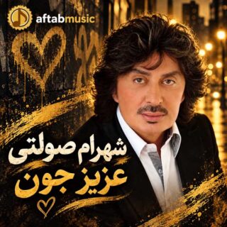 شهرام صولتی عزیز جون