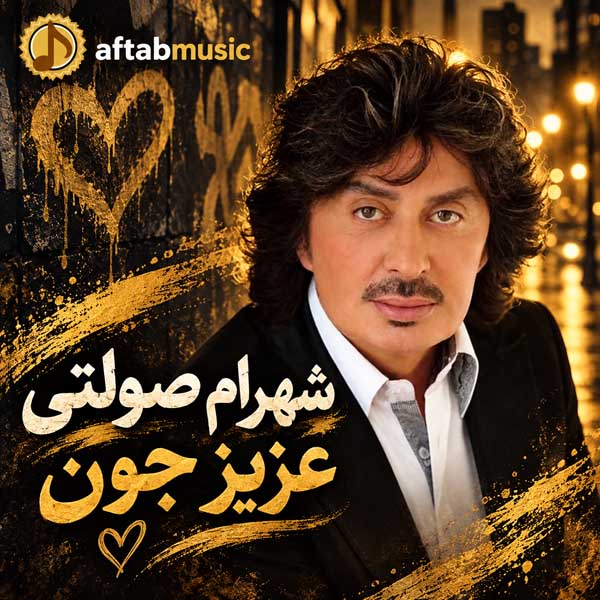 شهرام صولتی عزیز جون