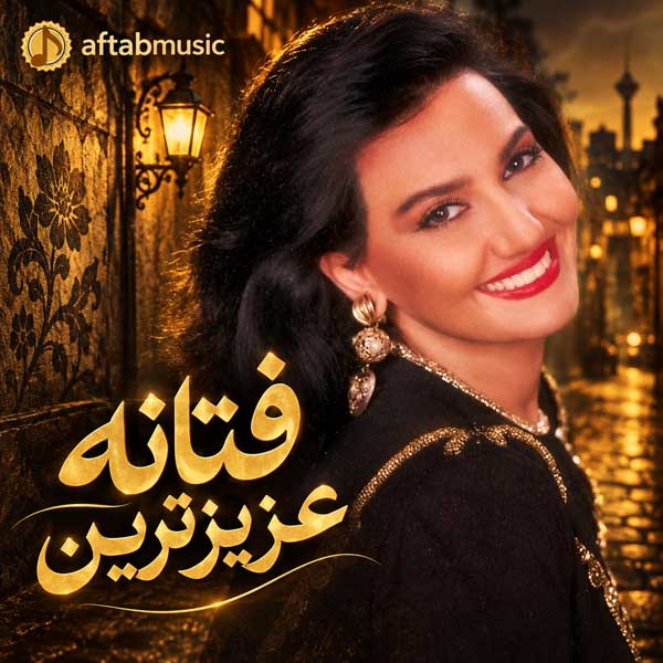 فتانه عزیزترین