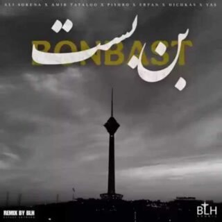 ریمیکس بن بست
