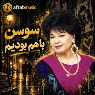 سوسن باهم بودیم