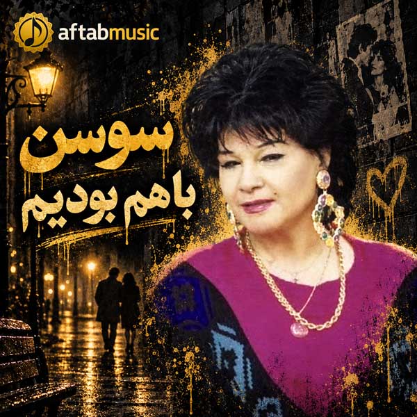 سوسن باهم بودیم