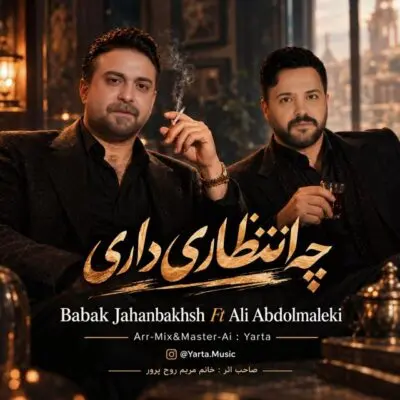 بابک جهانبخش و علی عبدالمالکی چه انتظاری داری