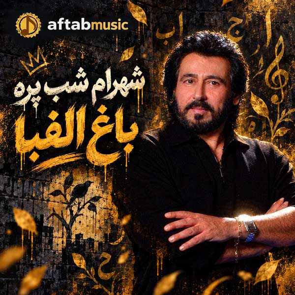شهرام شب پره باغ الفبا
